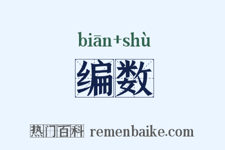 编数是什么意思的图片